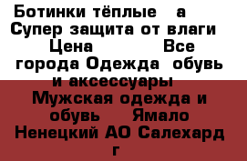 Ботинки тёплые. Sаlomon. Супер защита от влаги. › Цена ­ 3 800 - Все города Одежда, обувь и аксессуары » Мужская одежда и обувь   . Ямало-Ненецкий АО,Салехард г.